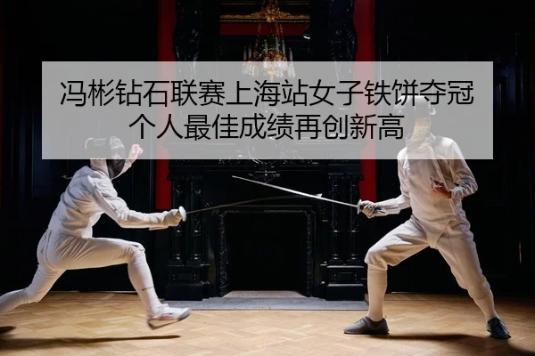 feng-bin-zuan-shi-lian-sai-shang-hai-zhan-nv-zi-tie-bing-duo-guan-ge-ren-zui-jia-cheng-ji-zai-chuang-xin-gao-2-598.jpg